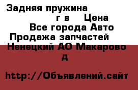 Задняя пружина toyota corona premio 2000г.в. › Цена ­ 1 500 - Все города Авто » Продажа запчастей   . Ненецкий АО,Макарово д.